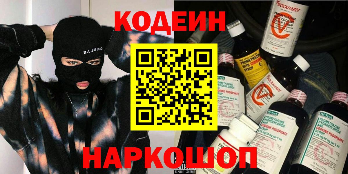 Мичуринск  Кодеиновый сироп Lean Purple Drank  Вход с VPN 